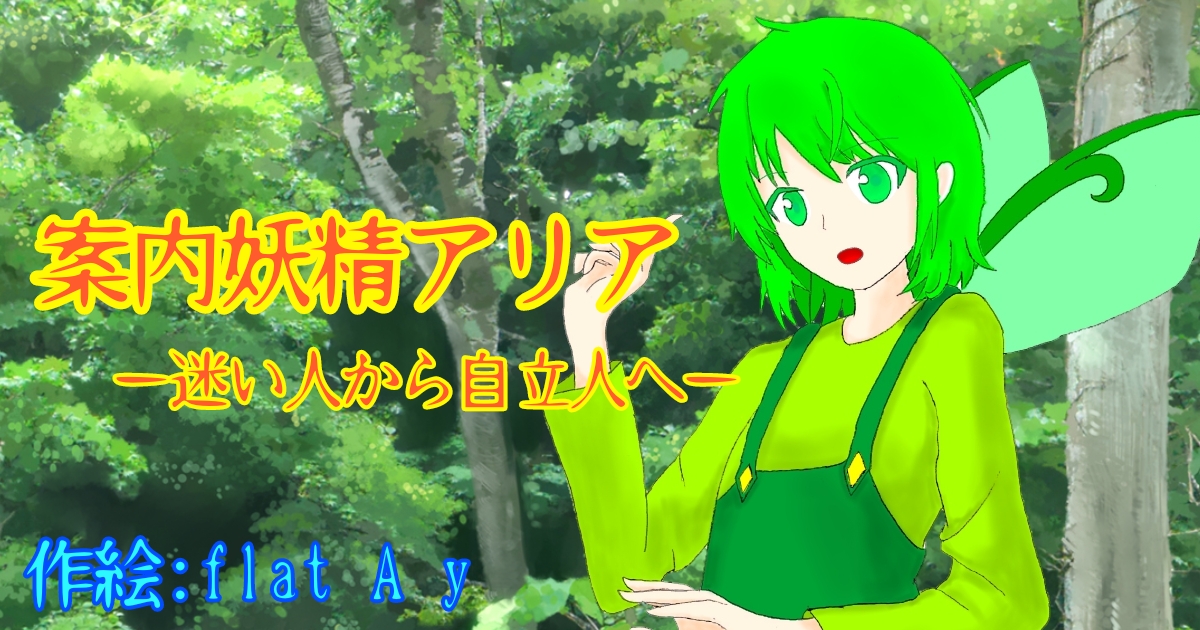 案内妖精アリア 迷い人から自立人へ Flat A Y 小説投稿サイトノベルアップ