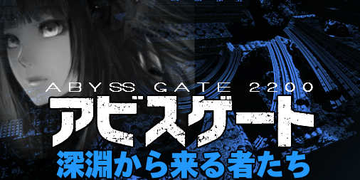 アビスゲート20 深淵から来る者たち Zip74 小説投稿サイトノベルアップ