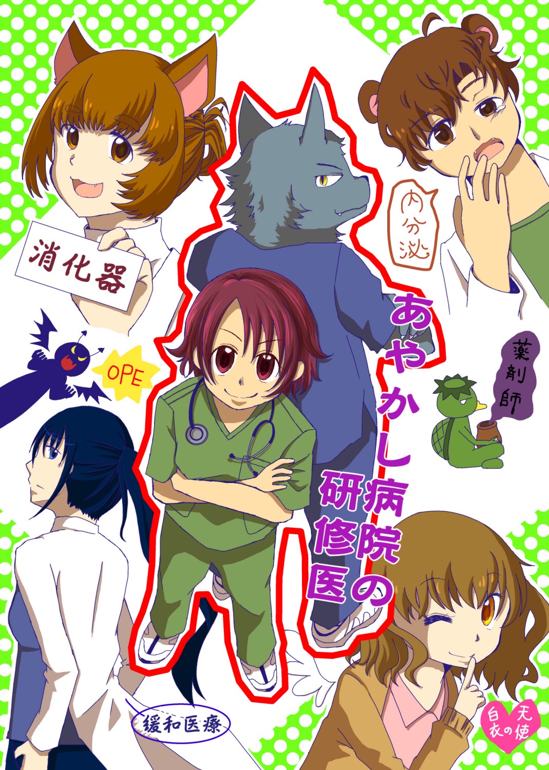 あやかし病院の研修医 ずんだ千代子 小説投稿サイトノベルアップ