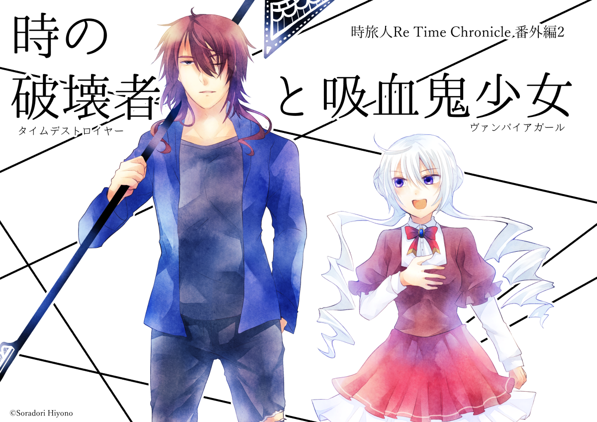 時旅人re Time Chronicle 空鳥ひよの 中編 小説投稿サイトノベルアップ