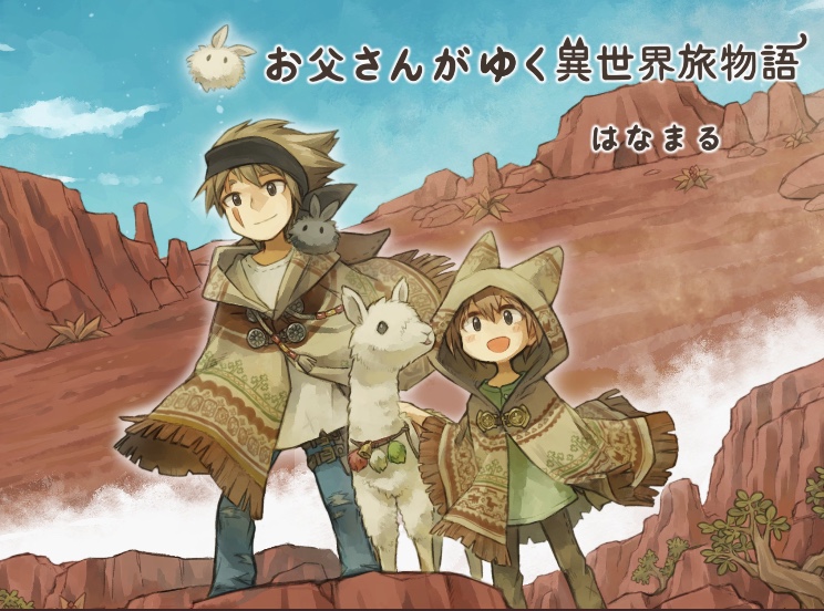 お父さんがゆく異世界旅物語 はなまる 小説投稿サイトノベルアップ