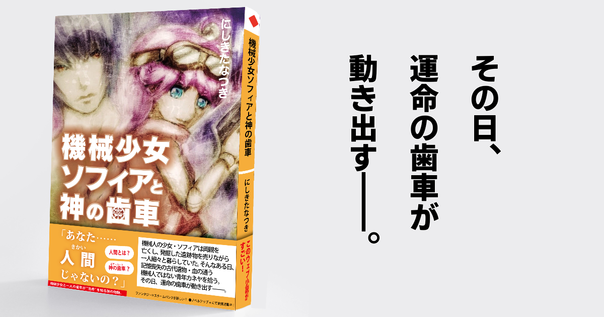 機械少女ソフィアと神の歯車 にしきた なつき 小説投稿サイトノベルアップ