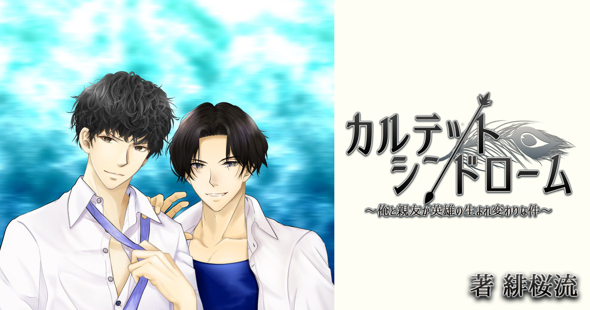 カルテット シンドローム 俺と親友が英雄の生まれ変わりな件 緋桜流 小説投稿サイトノベルアップ