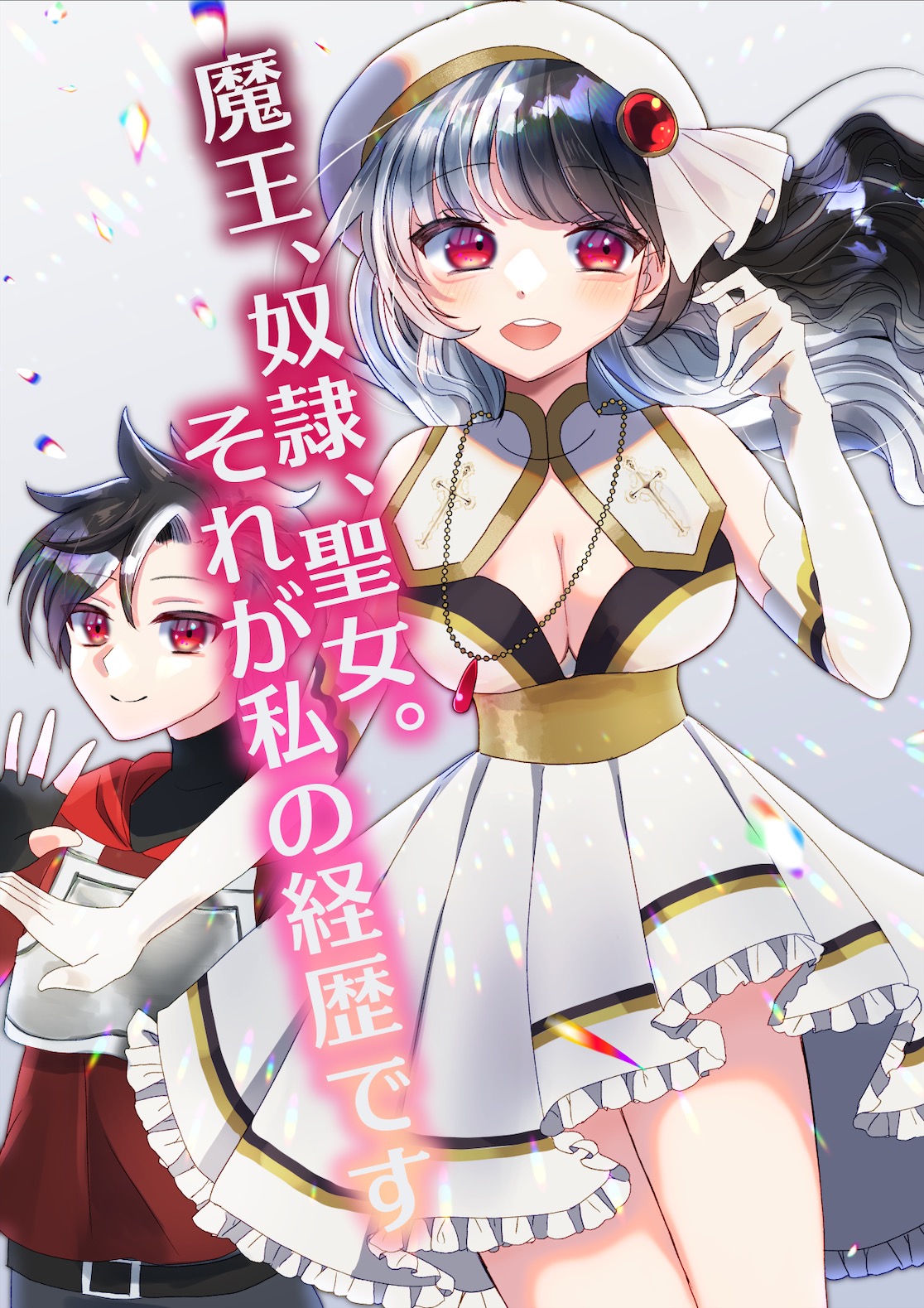 魔王 奴隷 聖女 それが私の経歴です 追放されし奴隷魔王は聖女となり 勇者を育て復讐する Aki Riva 小説投稿サイトノベルアップ