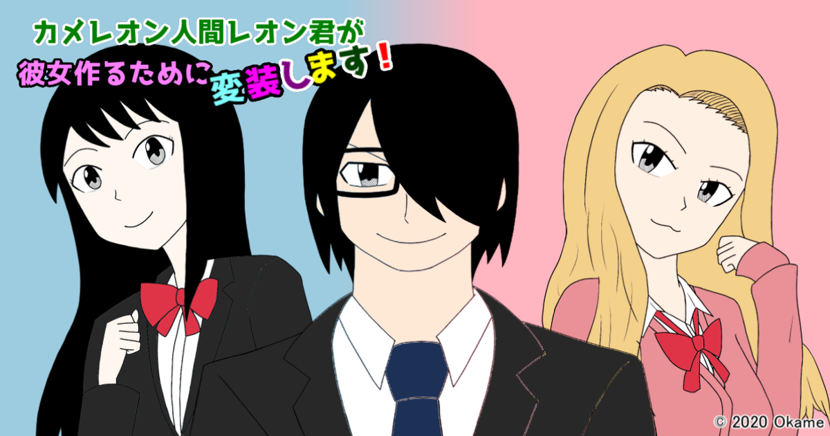 カメレオン人間レオン君が彼女作るために変装します 読み切り作品 雄阿亀 おおかめ 小説投稿サイトノベルアップ
