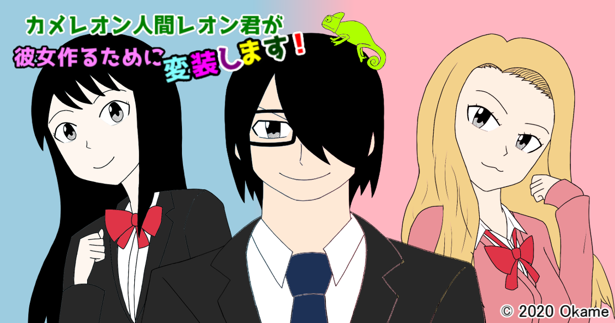 カメレオン人間レオン君が彼女作るために変装します おおかめ 小説投稿サイトノベルアップ
