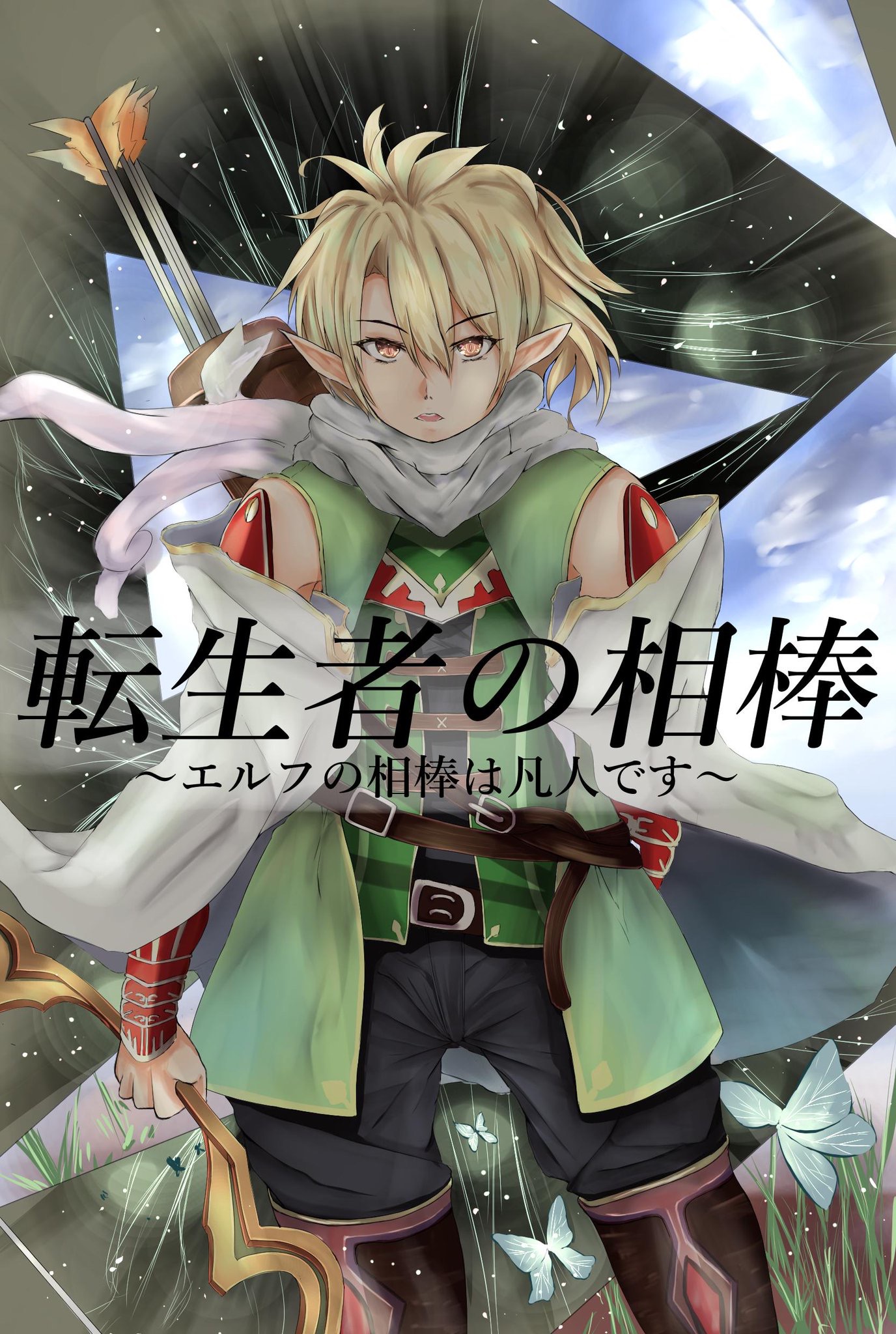 転生者の相棒 転生者は常識が足りない くろこん 小説投稿サイトノベルアップ