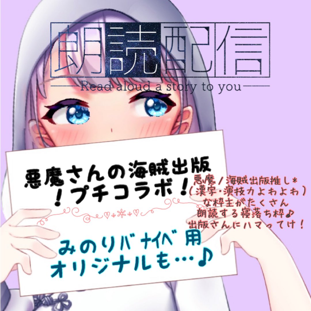 悪魔トみのり 悪魔の海賊出版 小鳥遊みのりコラボ記念 悪魔の海賊出版 小説投稿サイトノベルアップ