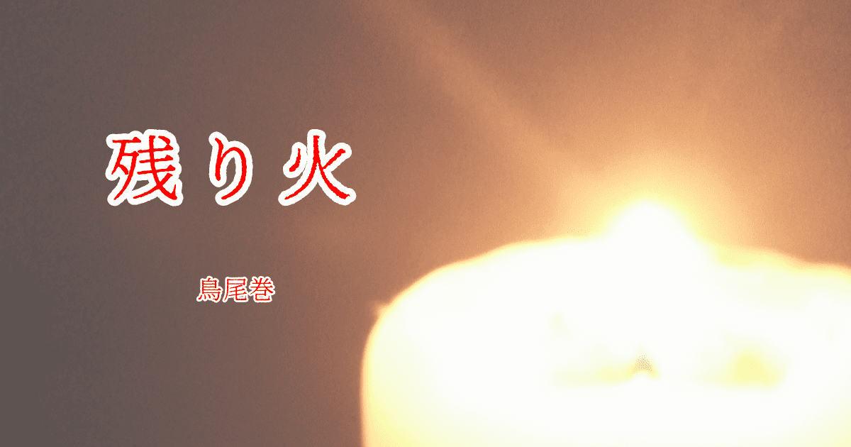 残り火(鳥尾巻) | 小説投稿サイトノベルアップ+