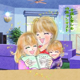 自主企画『子供と楽しむ作品コンテスト』（野上）  小説投稿サイト 