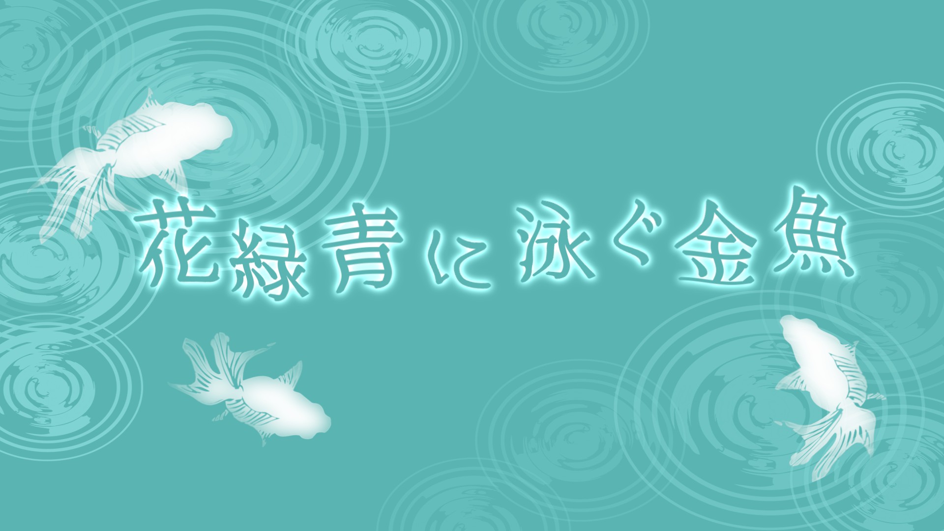花緑青に泳ぐ金魚 椿木るり 小説投稿サイトノベルアップ