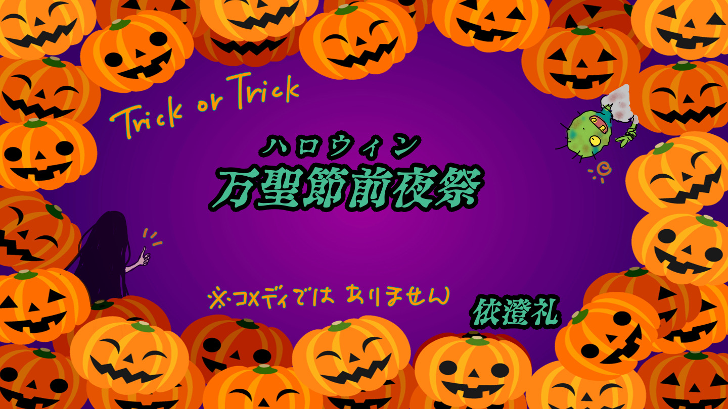 万聖節前夜祭 ハロウィン 依澄礼 小説投稿サイトノベルアップ