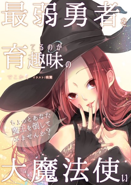 最弱勇者を育てるのが趣味の大魔法使い ちょっとあなた 魔王を倒してみませんか でこかく 小説投稿サイトノベルアップ