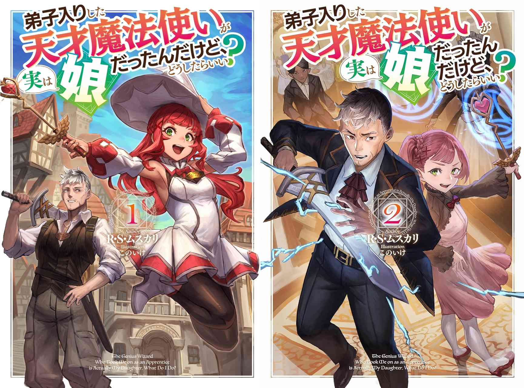 弟子入りした天才魔法使いが実は娘だったんだけど、どうしたらいい