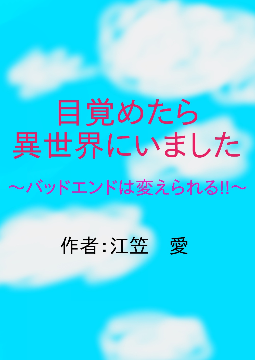 目覚めたら異世界にいました バッドエンドは変えられる 江笠 愛 小説投稿サイトノベルアップ