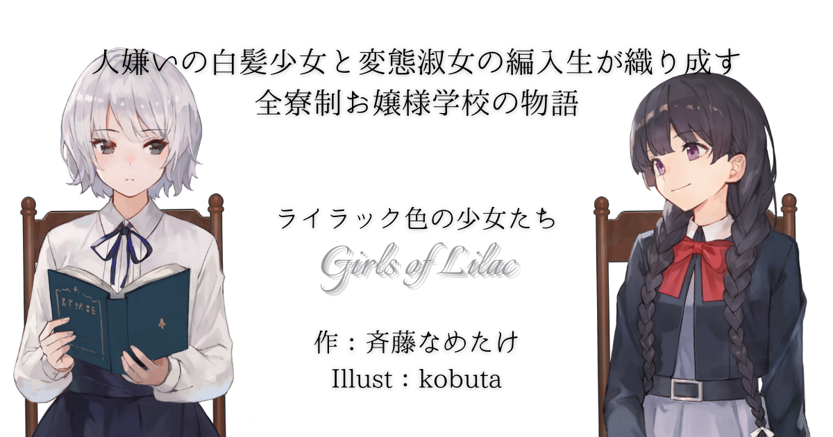 ライラック色の少女たち 斉藤なめたけ 小説投稿サイトノベルアップ