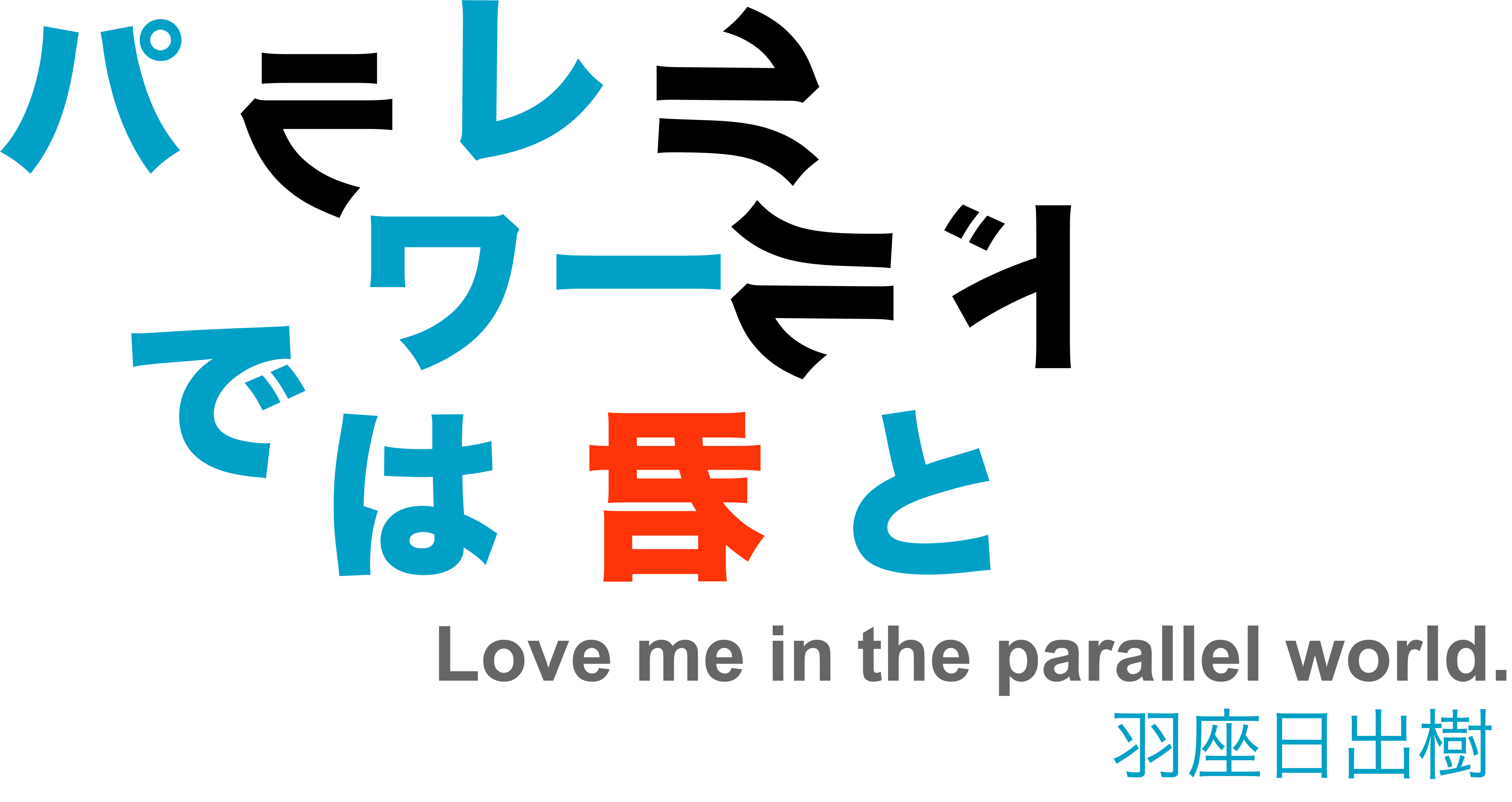 パラレルワールドでは君と 羽座日出樹 小説投稿サイトノベルアップ