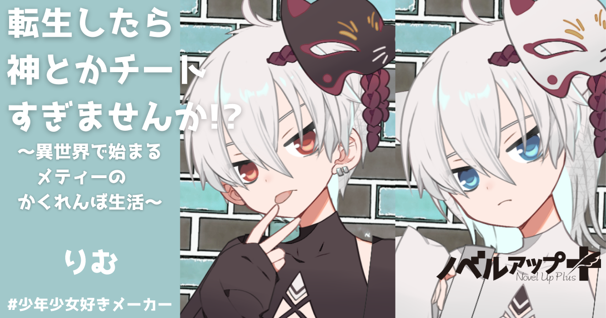 転生したら神とかチートすぎませんか 異世界で始まるメティーのかくれんぼ生活 りむ 小説投稿サイトノベルアップ