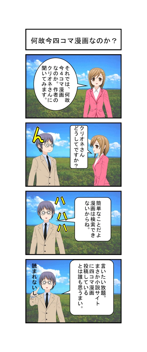 百式四コマ漫画 クリオネ 何故今四コマ漫画なのか 小説投稿サイトノベルアップ
