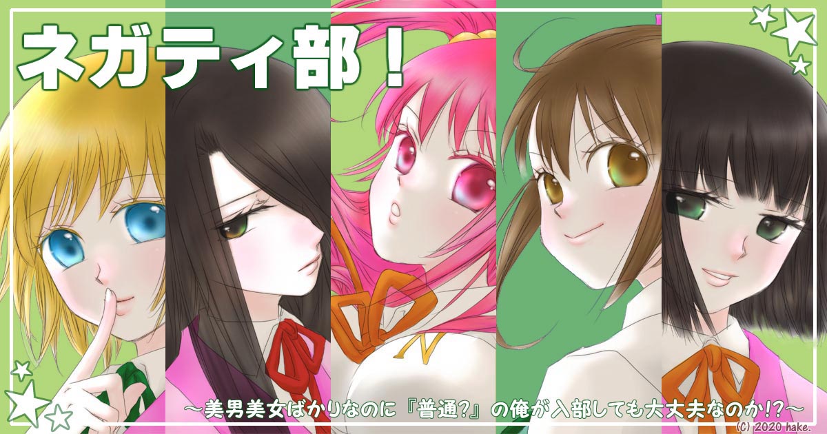ネガティ部 美男美女ばかりなのに 普通 の俺が入部しても大丈夫なのか Nov 小説投稿サイトノベルアップ