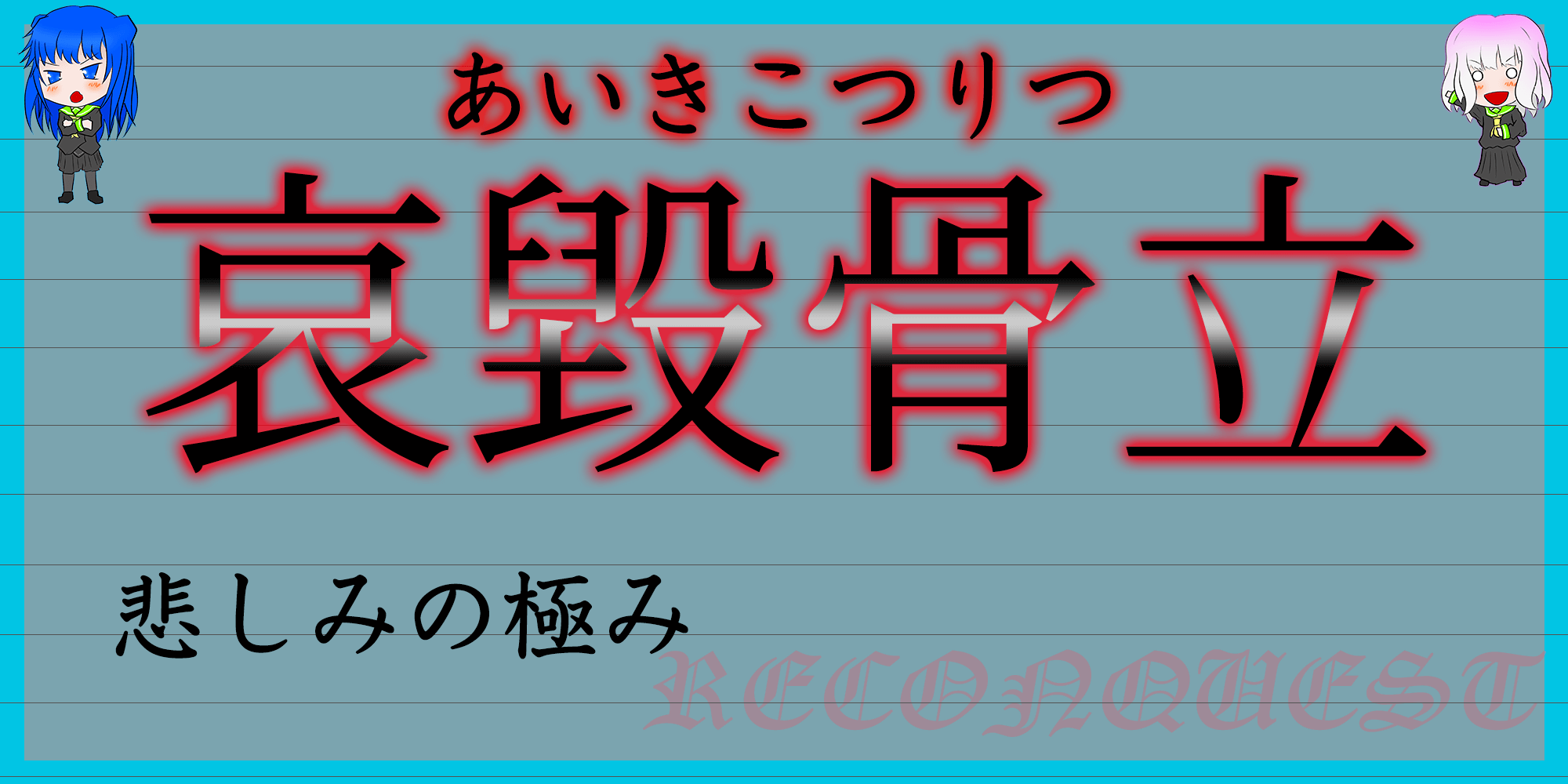 ここあきすた！（ぢだぱぢぴぢぱぢ） - [あ]から始まる四字熟語