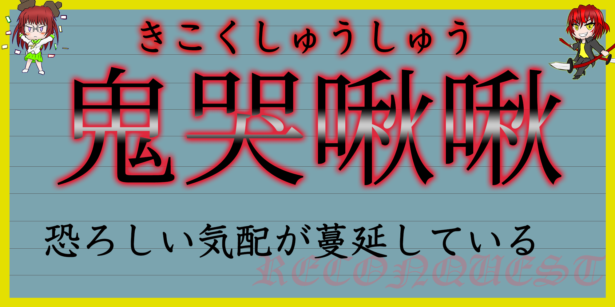 ここあきすた！（ぢだぱぢぴぢぱぢ） - [き][く]から始まる四字