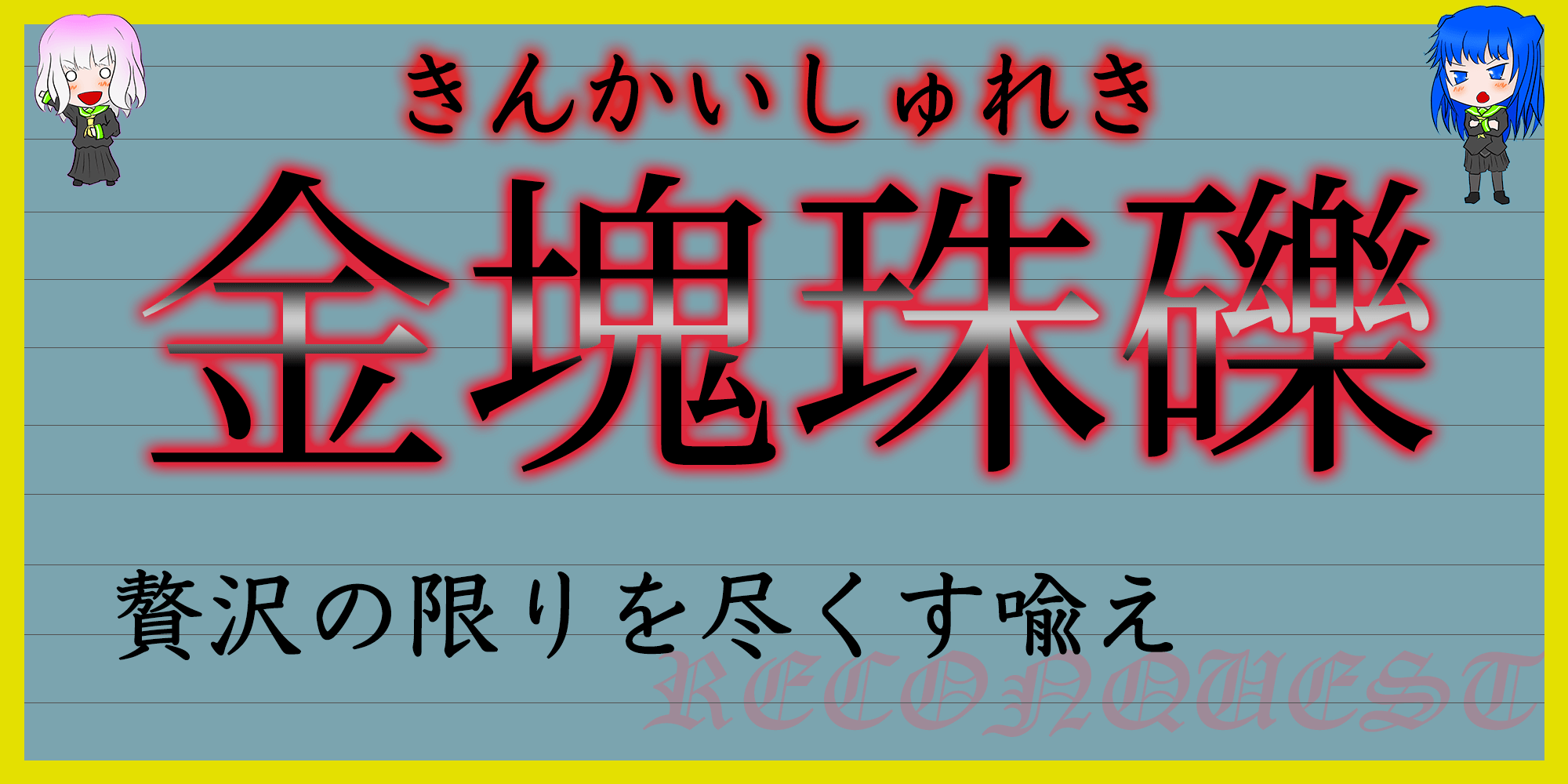 ここあきすた！（ぢだぱぢぴぢぱぢ） - [き][く]から始まる四字
