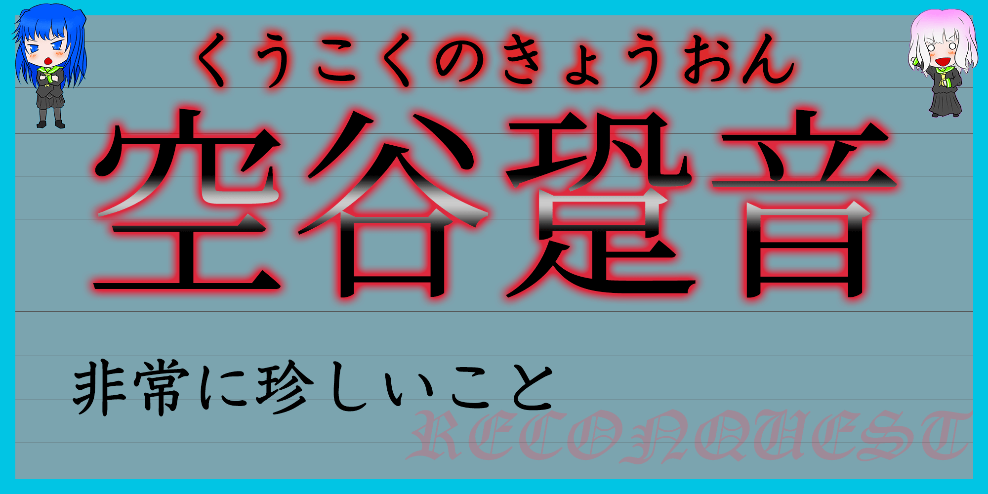 琴瑟相和 夫婦仲が非常に良いことの四字熟語
