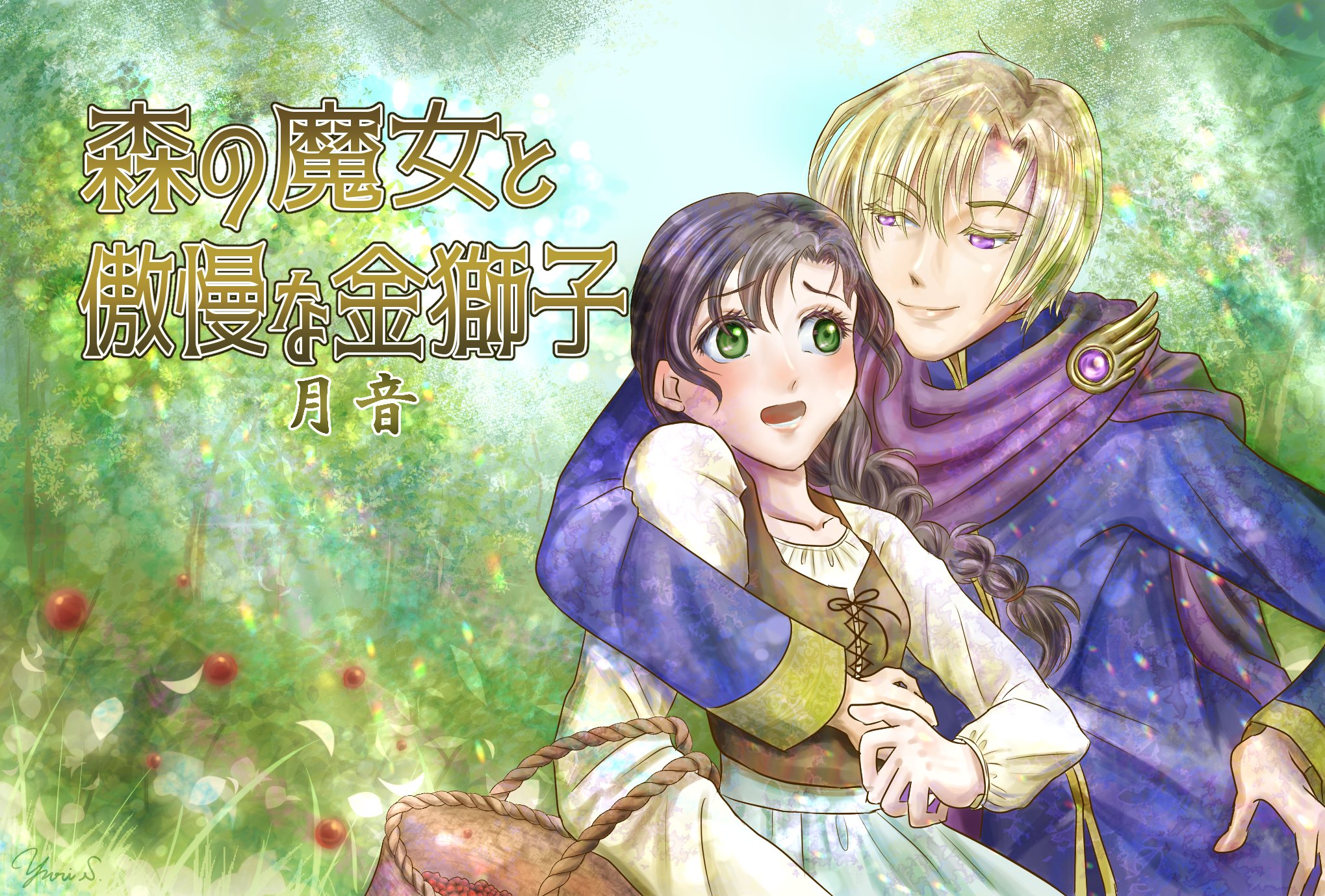 森の魔女と傲慢な金獅子 月音 小説投稿サイトノベルアップ