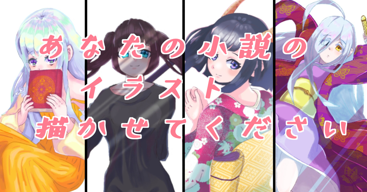 あなたの小説のイラスト描かせてください ルクコ 小説投稿サイトノベルアップ