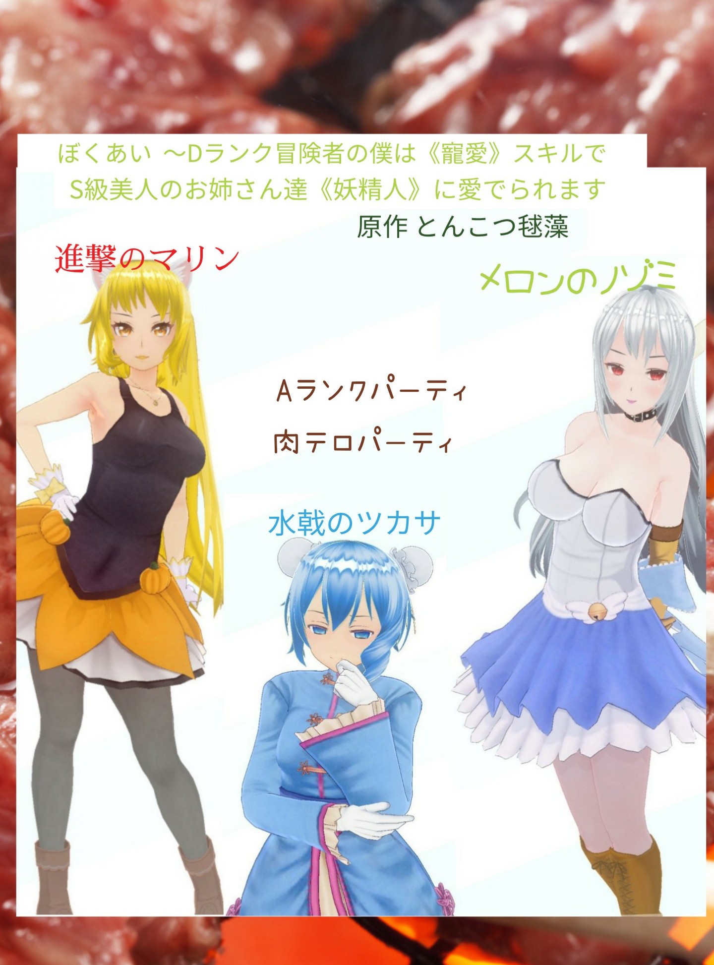 ぼくあい Dランク冒険者の僕は 寵愛 スキルでs級美人のお姉さん達 妖精人 に愛でられます とんこつ毬藻 第5愛 肉テロが得意なフレンズ パーティ なんだね 小説投稿サイトノベルアップ