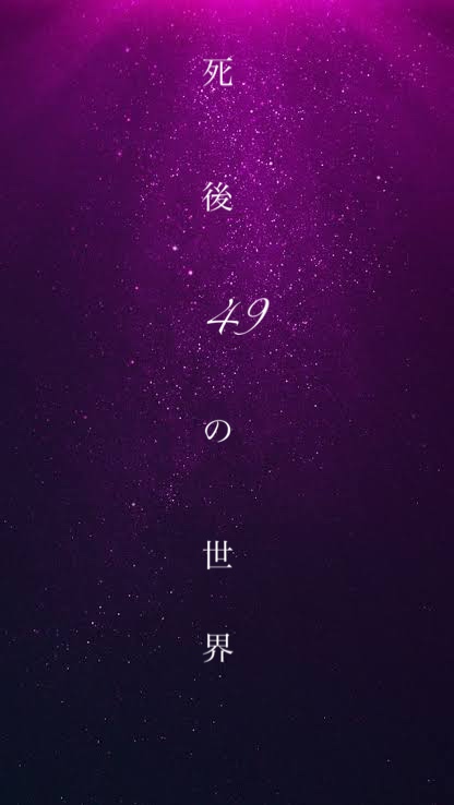 死後49日の世界 小桃 小説投稿サイトノベルアップ