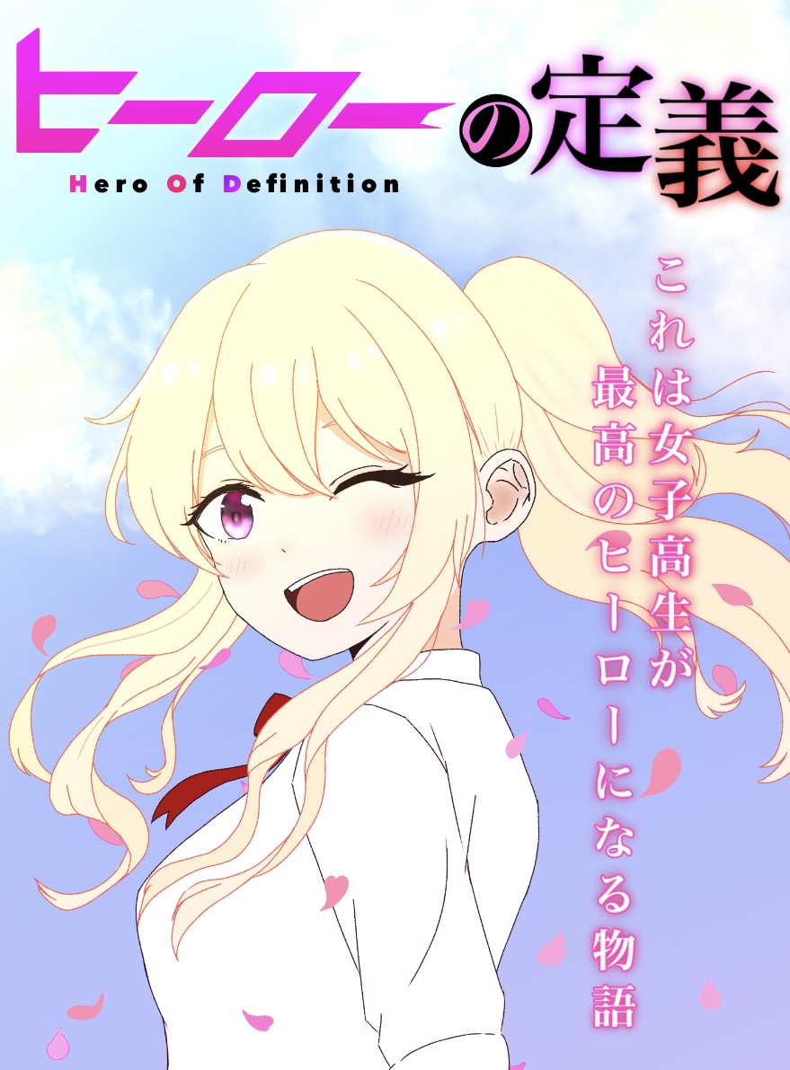 ヒーローの定義 女子高生が最高のヒーローになる物語 かねくるシャケ 小説投稿サイトノベルアップ