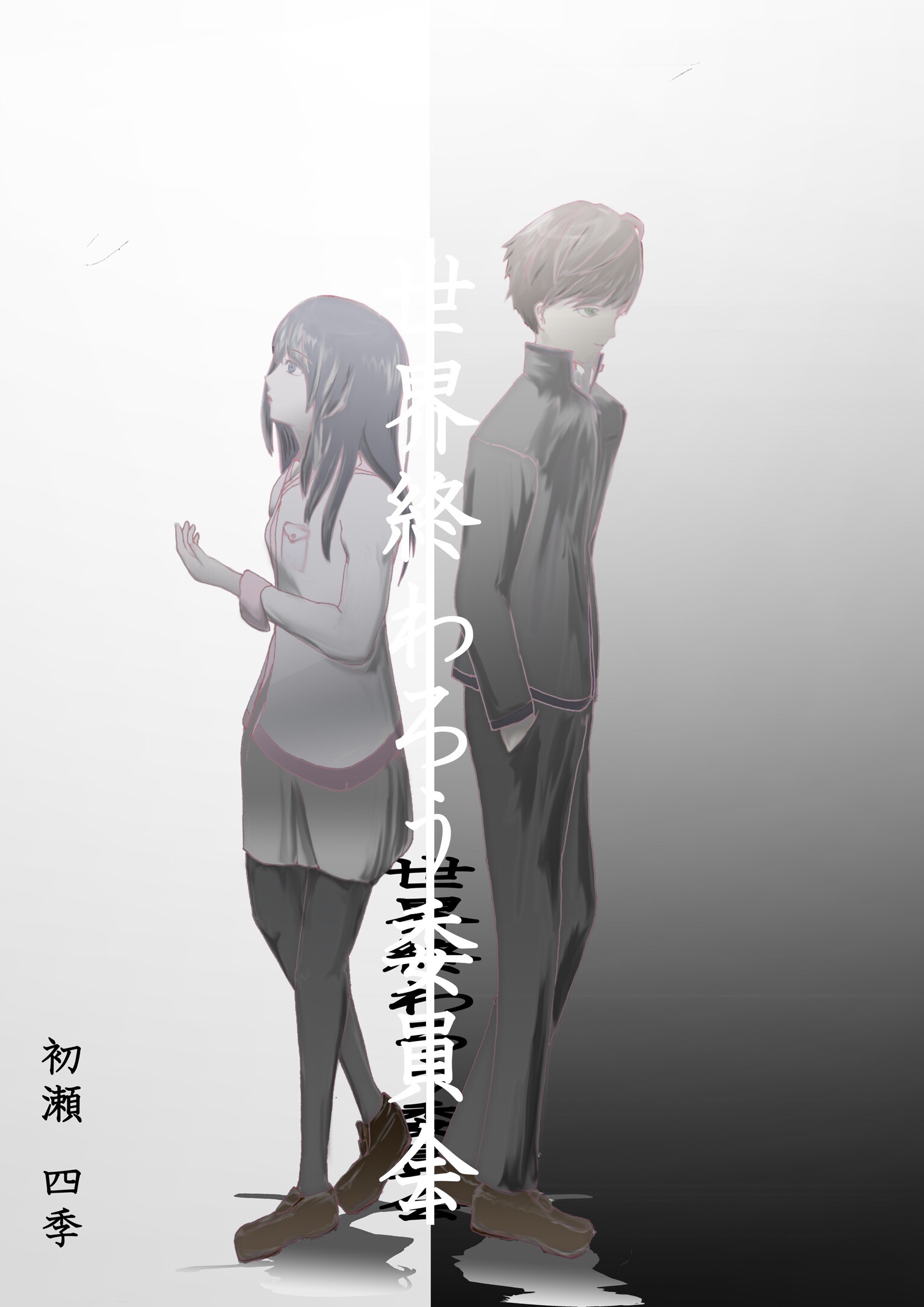 世界終わろう委員会 初瀬四季 小説投稿サイトノベルアップ