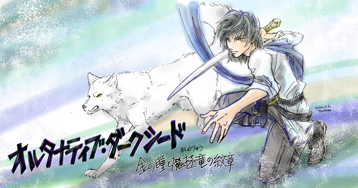 オルタナティブ ダークシード 金の瞳と魔拯竜の紋章 管野 月子 小説投稿サイトノベルアップ