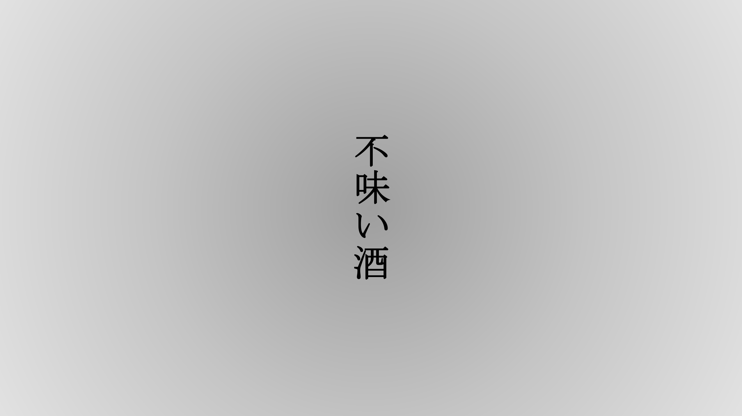 不味い酒(有馬緑) | 小説投稿サイトノベルアップ+