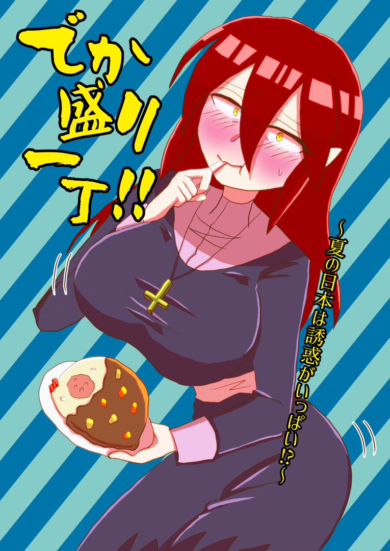 でか盛り一丁 夏の日本は誘惑がいっぱい 月華 小説投稿サイトノベルアップ