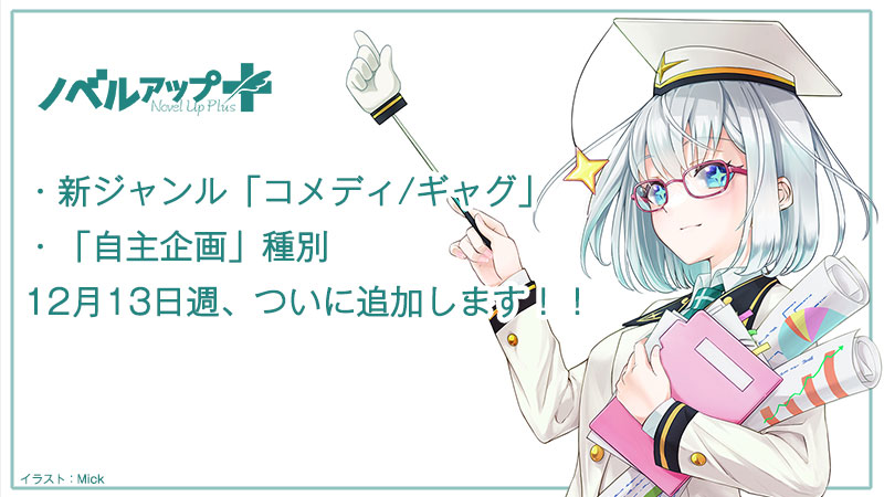 ノベプラ開発ブログ ノベルアップ 運営事務局 新ジャンル コメディ ギャグ 新種別 自主企画 12 13週リリース 小説投稿サイトノベルアップ