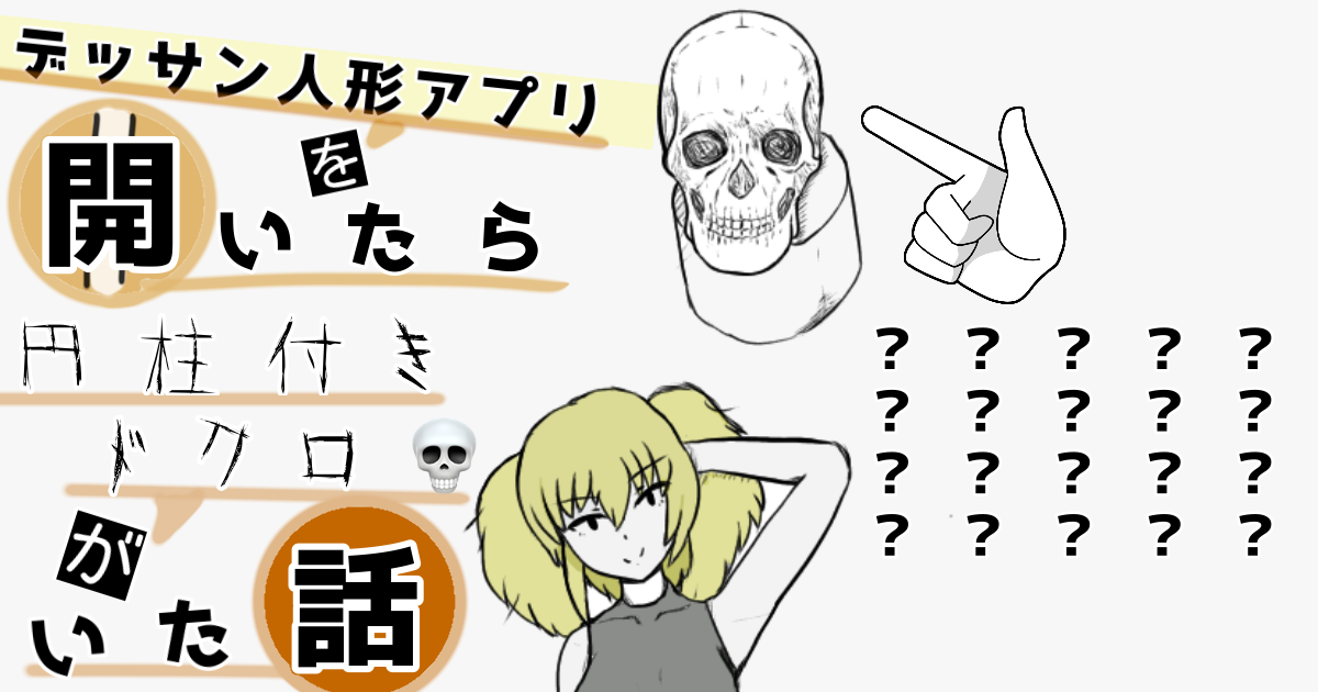 デッサン人形アプリを開いたら円柱付きドクロがいた話 水無月六佐 小説投稿サイトノベルアップ