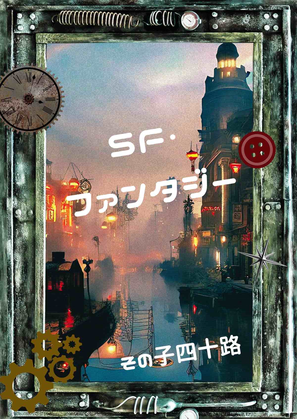 SF・ファンタジーシリーズ（その子四十路） | 小説投稿サイト