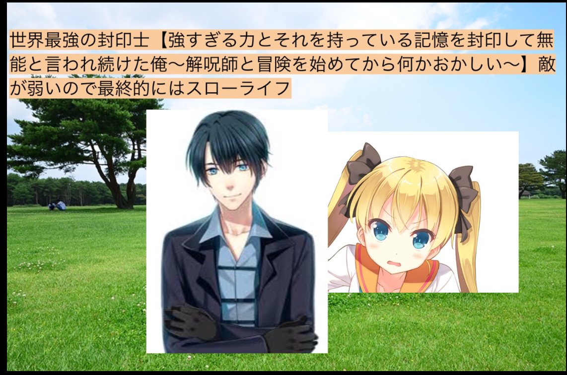 世界最強の封印士 強すぎる力とそれを持っている記憶を封印して無能と言われ続けた俺 解呪師と冒険を始めてから何かおかしい 敵が弱いので最終的にはスローライフ ネコlove 小説投稿サイトノベルアップ
