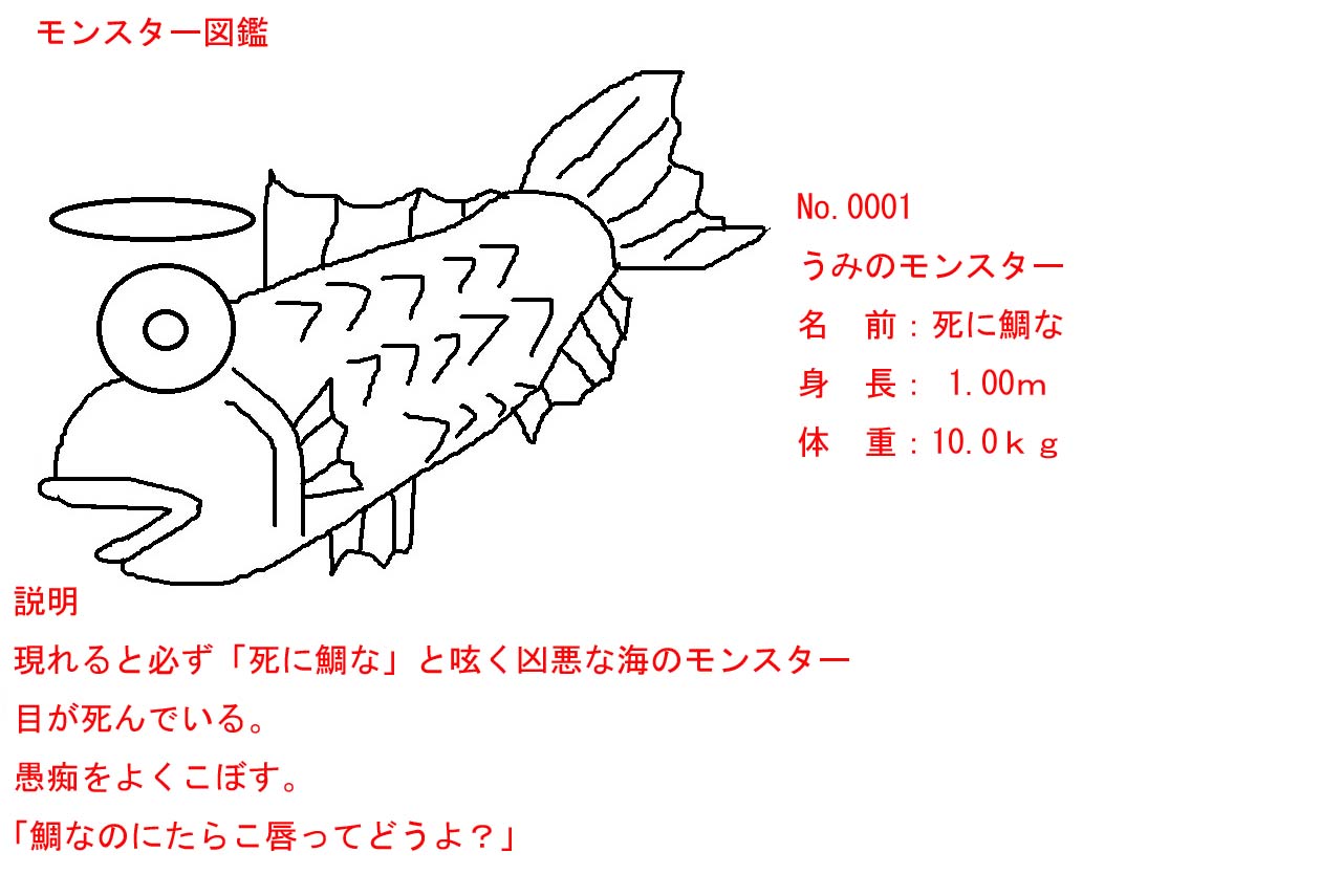 凶悪 モンスター図鑑 おねこ 01 死に鯛な 小説投稿サイトノベルアップ