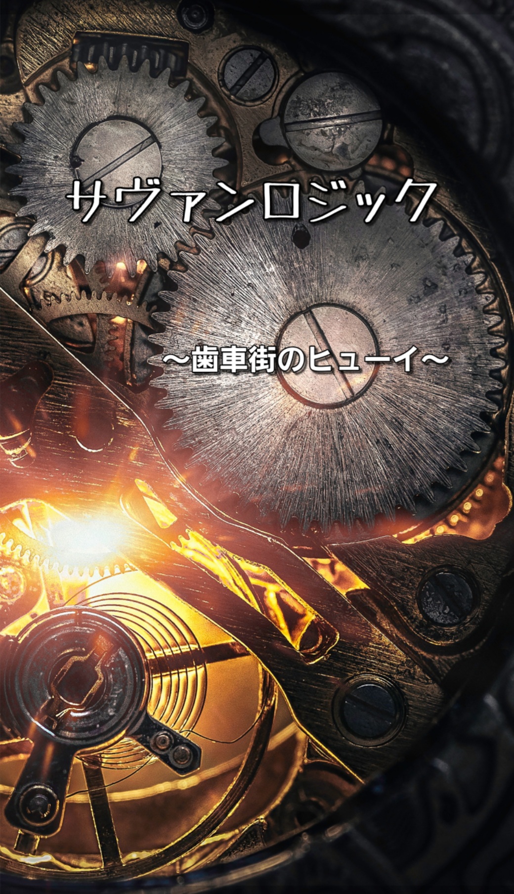 サヴァンロジック 歯車街のヒューイ Dandy 小説投稿サイトノベルアップ