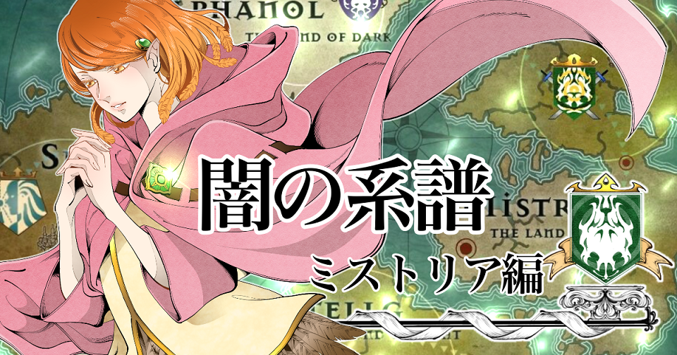 闇の系譜 ミストリア編 銀竹 小説投稿サイトノベルアップ