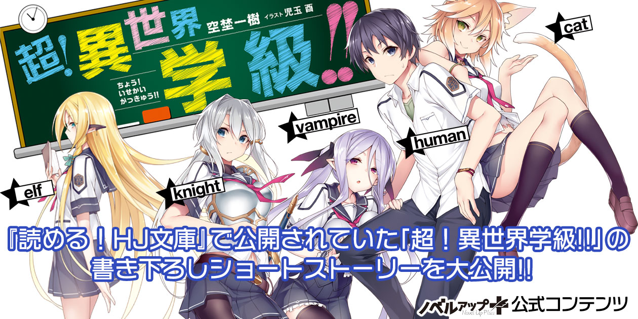 超 異世界学級 休み時間 空埜一樹 小説投稿サイトノベルアップ