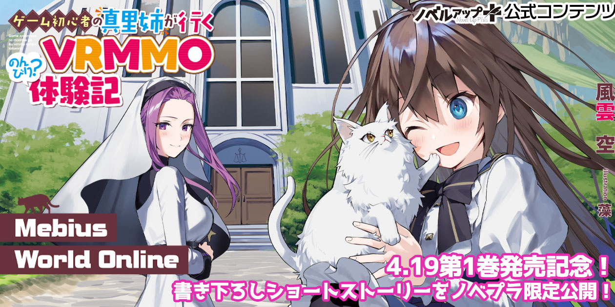 Mebius World Online ゲーム初心者の真里姉が行くvrmmoのんびり 体験記 第１巻発売記念書き下ろしショートストーリー 風雲 空 小説投稿サイトノベルアップ