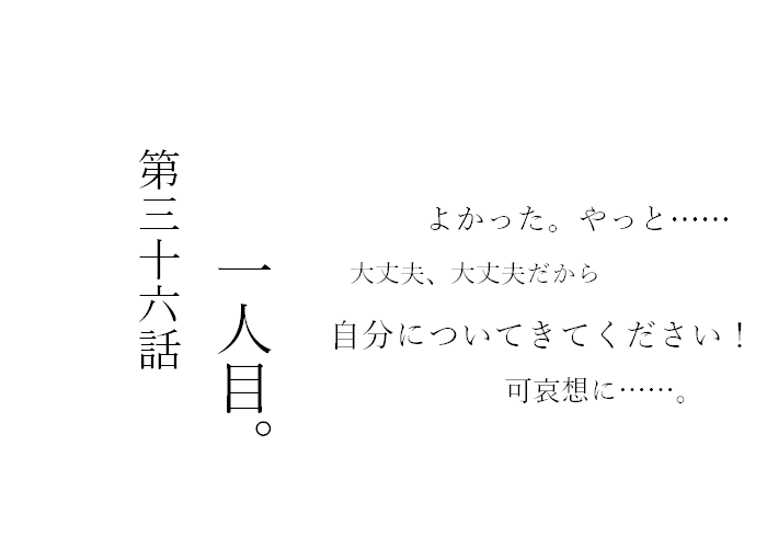 第三十五話 だから私は、右目を瞑――の挿絵1