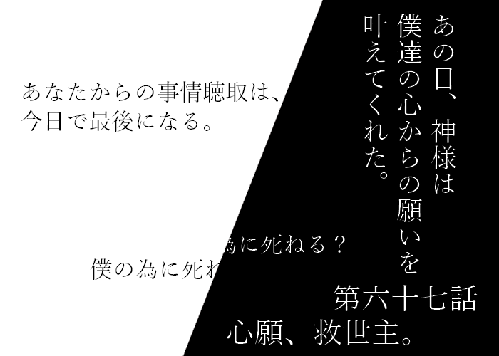第六十六話 悪意、慈愛。の挿絵1