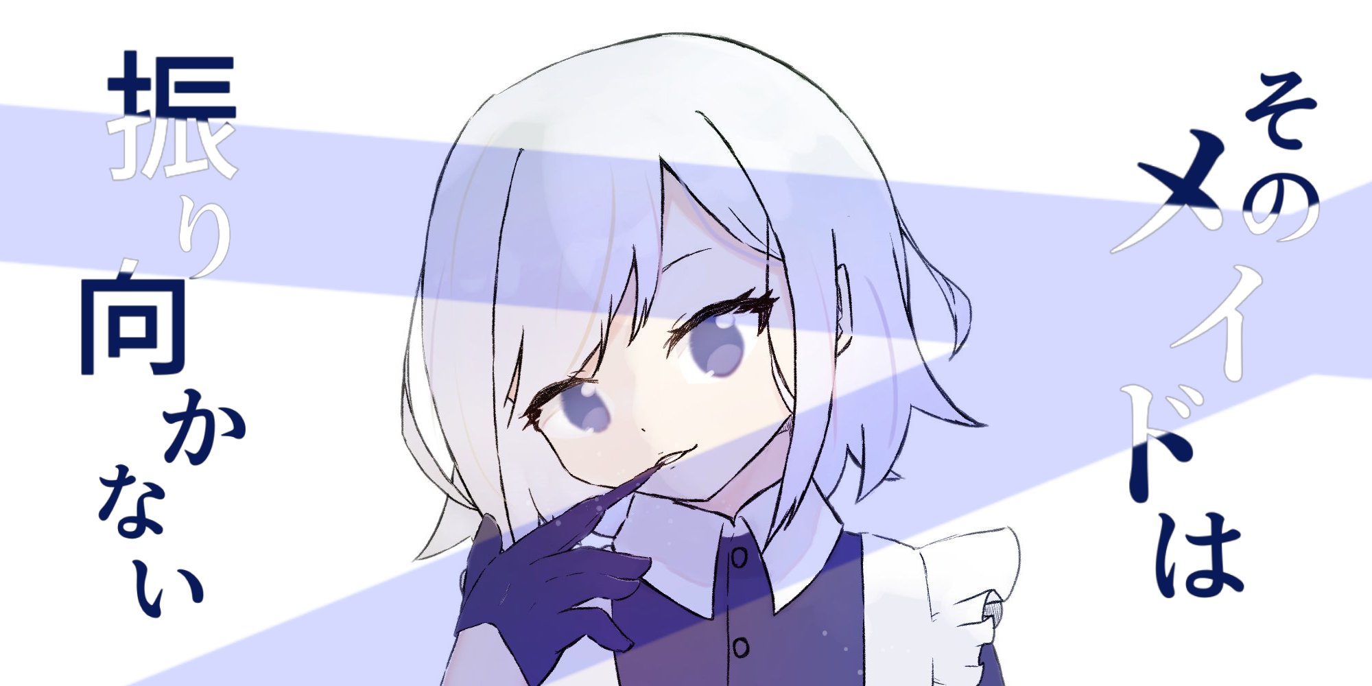 そのメイドは振り向かない 藤原 アオイ 小説投稿サイトノベルアップ