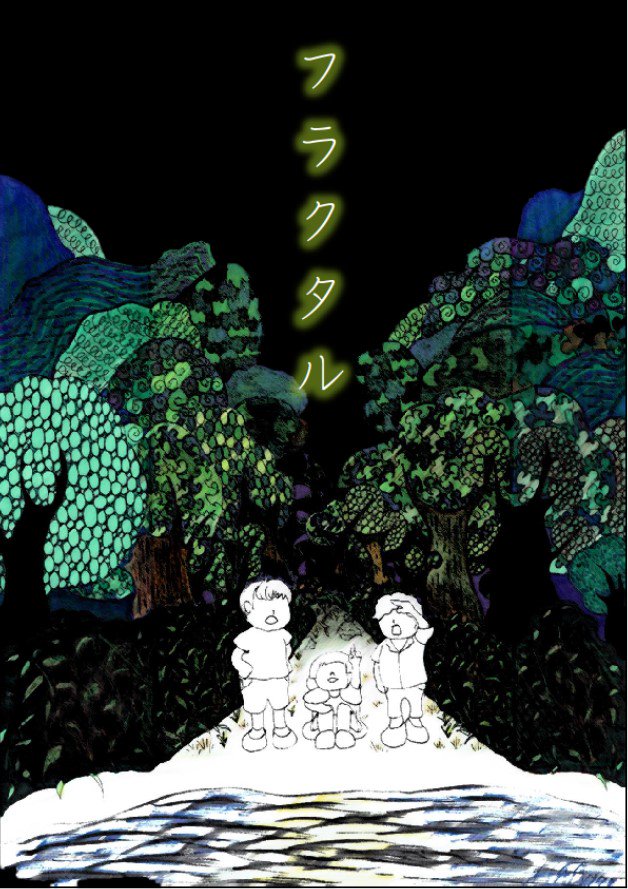 フラクタル 村崎逞 小説投稿サイトノベルアップ